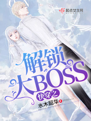 快穿之解锁大BOSS